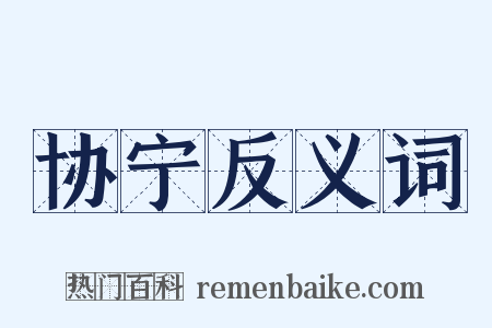 协宁反义词是什么意思的图片